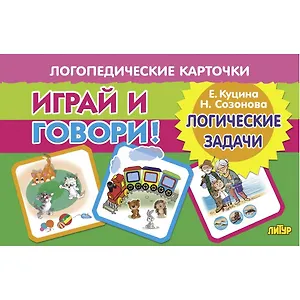 Логопедические карточки. Играй и говори! Логические задачи