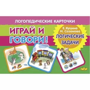 Логопедические карточки. Играй и говори! Логические задачи — 3056962 — 1