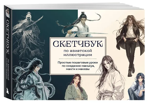 Книга Скетчбук по маньхуа, манге и манхве. Простые пошаговые уроки по рисованию в азиатском стиле (А. Николаева) — 5