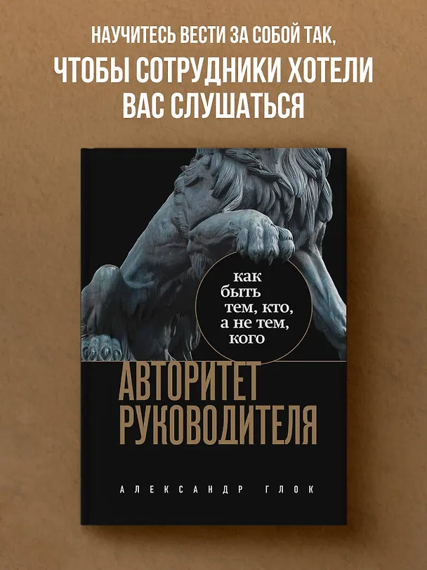 Книга Авторитет руководителя. Как быть тем, кто, а не тем кого (Александр Глок) — 5