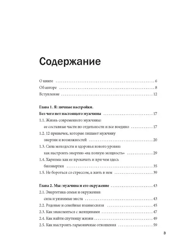 Книга Мужской потенциал. Энергоактивная психология для жизни по своим правилам (Андрей Захаревич) — 3