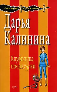 Клубничка по-шведски (мягк) (Смешные детективы). Калинина Д. (Эксмо)