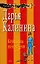 Клубничка по-шведски (мягк) (Смешные детективы). Калинина Д. (Эксмо) — 2162426 — 1