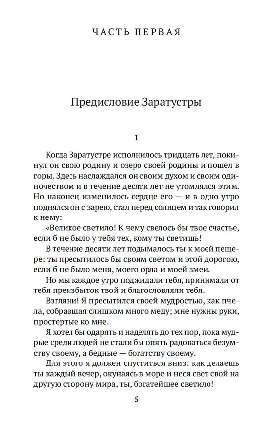 Книга Так говорил Заратустра (Фридрих Ницше) — 10