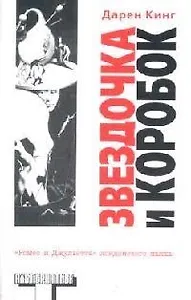 Звездочка и Коробок