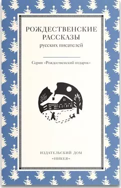 Рождественские рассказы русских писателей — 2445765 — 1