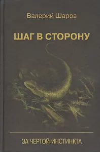 Шаг в сторону За чертой инстинкта (Шаров)