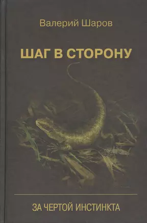 Шаг в сторону За чертой инстинкта (Шаров) — 2601912 — 1