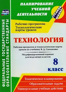Технология. 8 класс. Рабочая программа и технологические карты уроков по учебнику В. Д. Симоненко. Модифицированный вариант для неделимых классов.ФГОС