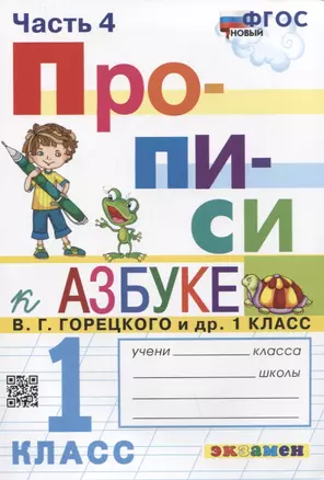 Прописи. 1 класс. Часть 4. К учебнику В.Г. Горецкого и др. "Азбука. 1 класс. В 2-х частях" — 2923414 — 1