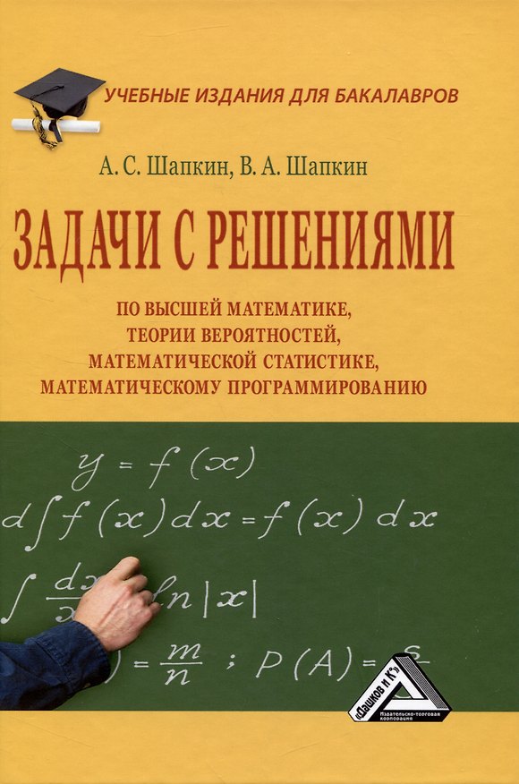 Книга Задачи с решениями по высшей математике, теории вероятностей, математической статистике, математическому программированию: Учебное пособие для бакалавров (Александр Шапкин, Виктор Шапкин) — 1