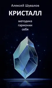 Кристалл, методика гармонии себя