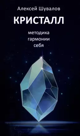 Кристалл, методика гармонии себя — 3008669 — 1