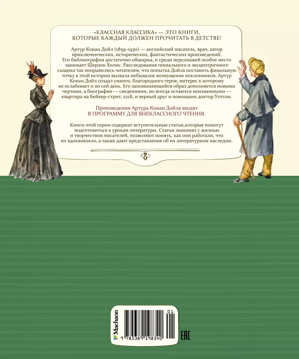 Приключения Шерлока Холмса: рассказы (Артур Дойл) - купить книгу с  доставкой в интернет-магазине «Читай-город». ISBN: 978-5-389-19834-0