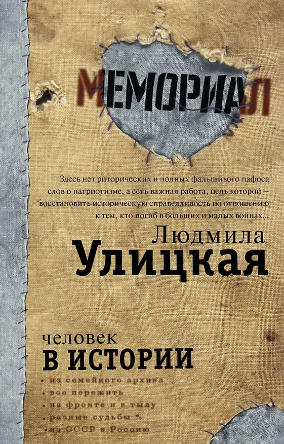 Книга Человек в истории (Людмила Улицкая) — 1