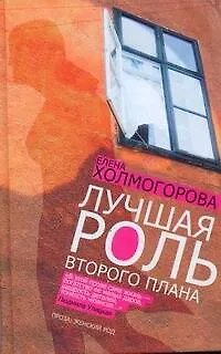 Книга Лучшая роль второго плана: роман, повести (Елена Холмогорова)