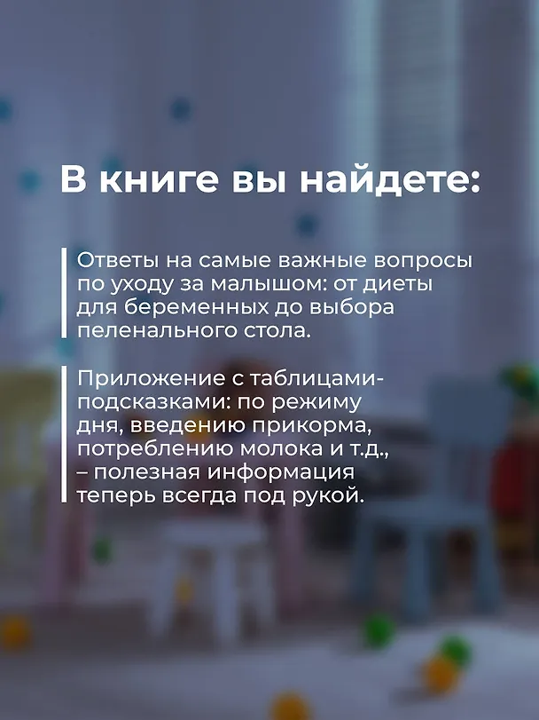 Книга Доктор прописал любовь. Здоровый ребенок от 0 до 3 лет (Андрей Продеус) — 8