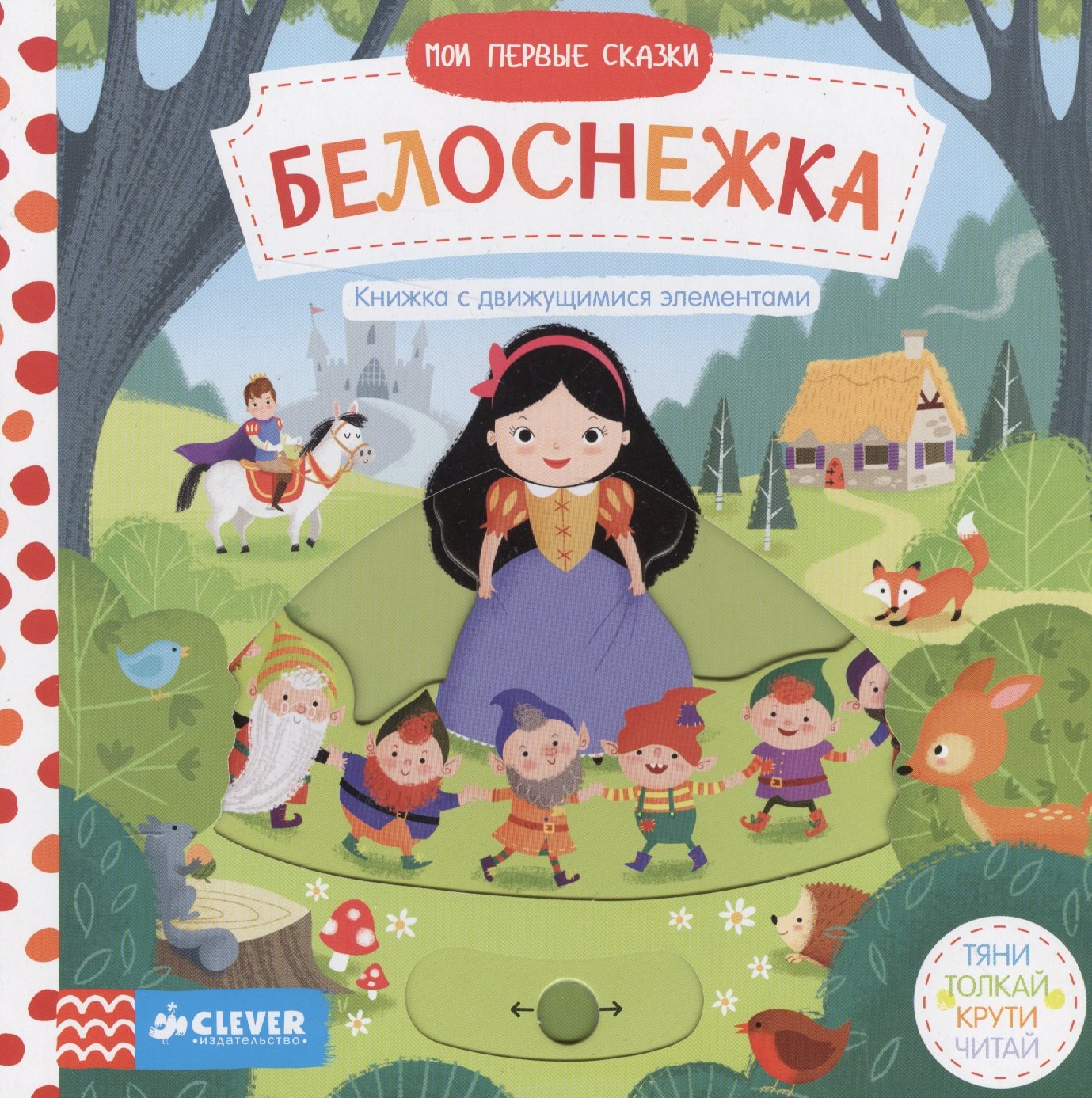 

Мои первые сказки. Белоснежка.