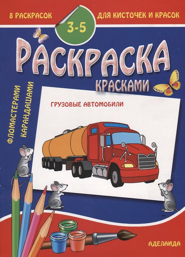 Книга Грузовые автомобили 3-5 лет (м8РаскДляКистИКрас) () — 1