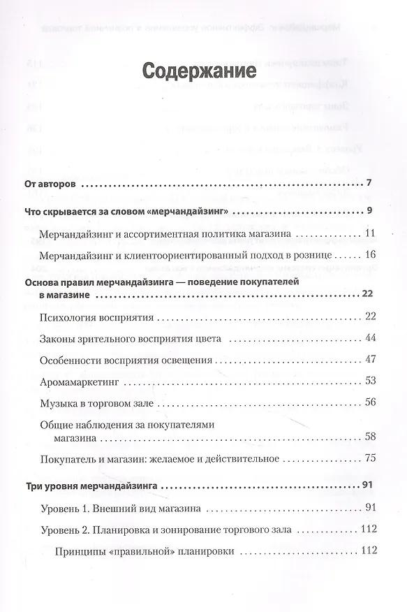 Книга Мерчандайзинг. Эффективное управление в розничной торговле (Светлана Сысоева) — 3