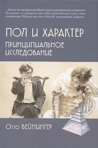 Пол и характер. Принципиальное исследование