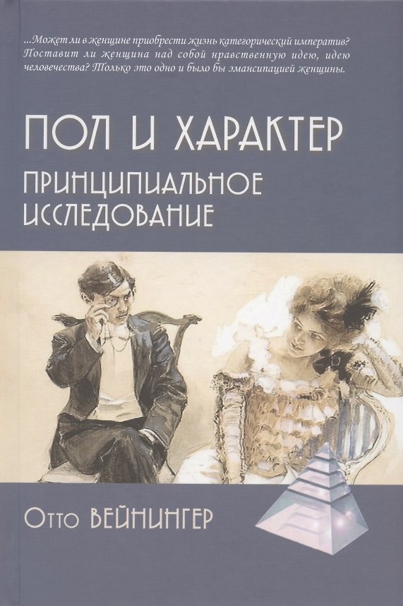 Книга Пол и характер. Принципиальное исследование (Отто Вейнингер) — 1