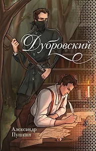 Дубровский