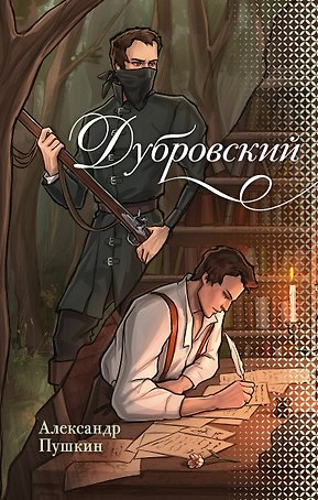 Дубровский
