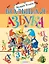 Большая азбука. Рисунки С. Бордюга и Н. Трепенок — 3043123 — 1