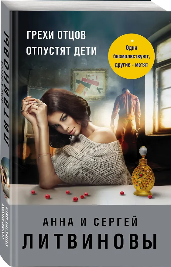 Книга Грехи отцов отпустят дети (Сергей Литвинов, Анна Литвинова) — 4