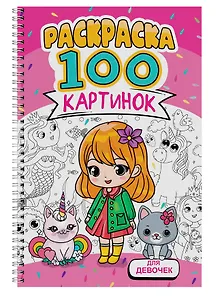 Для девочек. Раскраска. 100 картинок