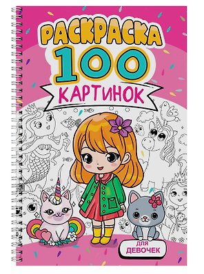 Для девочек. Раскраска. 100 картинок