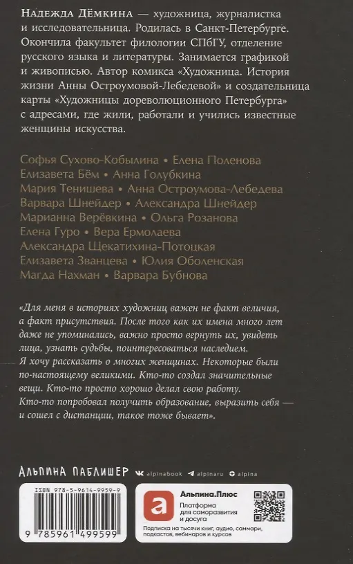 Книга Право на творчество: Судьбы художниц Российской империи (Надежда Демкина) — 2
