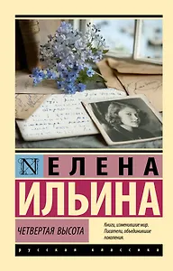 Четвертая высота