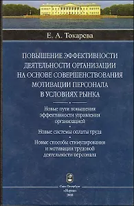 Токарева Повышение эффективности деятельности организации на основе совершенствования мотивации персонала в условиях рынка