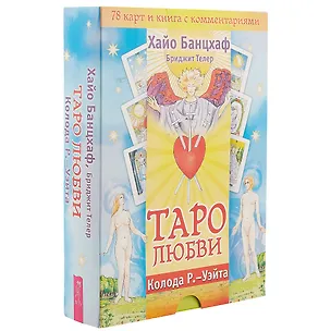 Книга Таро любви. Колода Р.-Уэйта ( 78 карт и книга с комментариями) (Хайо Банцхаф)