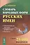 Словарь народных форм русских имен. Издание стереотипное — 2592679 — 1