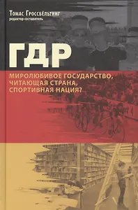 ГДР Миролюбивое государство читающая страна спортивная нация (Гроссбельтинг)