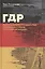 ГДР Миролюбивое государство читающая страна спортивная нация (Гроссбельтинг) — 2630537 — 1