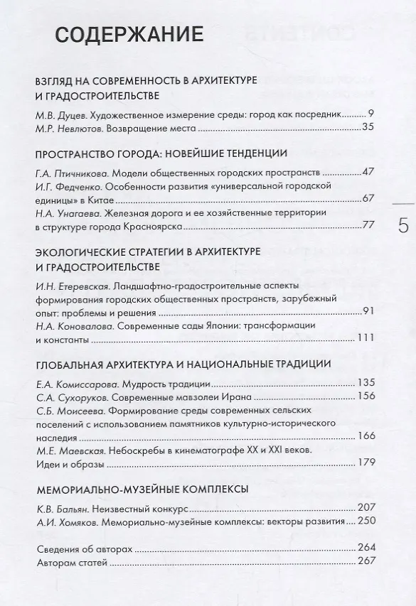 Книга Современная архитектура мира Contemporary world s architecture Вып. 9 (2/2017) (Нина Коновалова) — 2