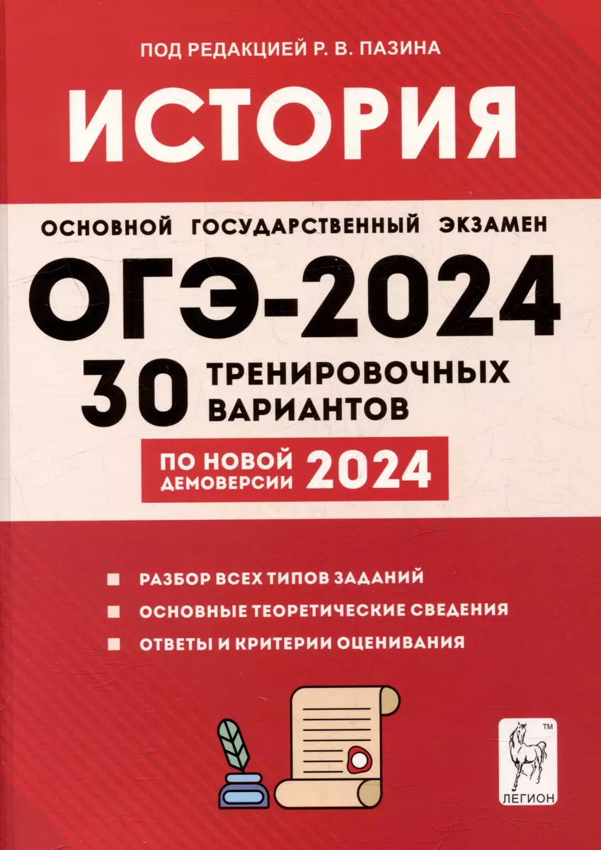 История. Подготовка к ОГЭ-2024. 9 класс. 30 тренировочных вариантов по  демоверсии 2024 года (Роман Пазин) - купить книгу с доставкой в  интернет-магазине «Читай-город». ISBN: 978-5-9966-1699-2