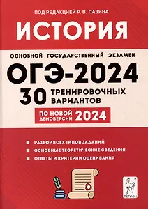 История. Подготовка к ОГЭ-2024. 9 класс. 30 тренировочных вариантов по демоверсии 2024 года