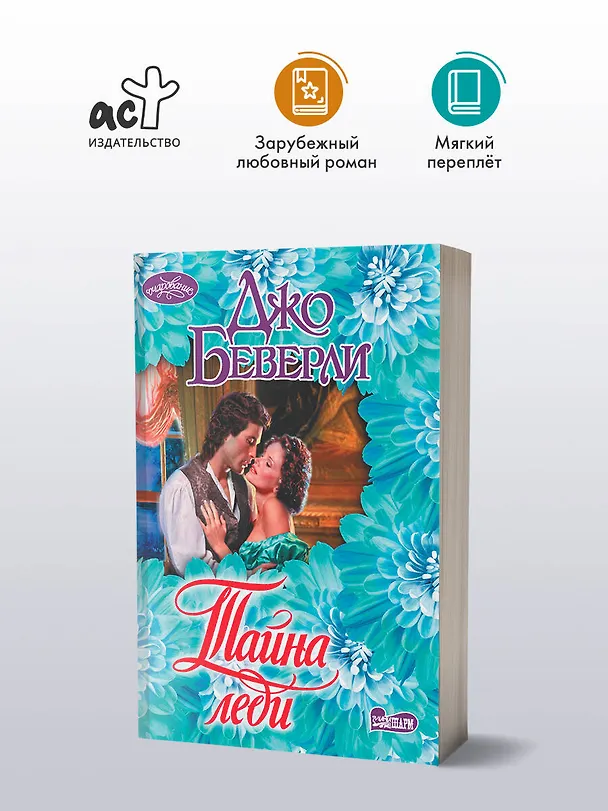 Книга Тайна леди (Джо Беверли) — 5