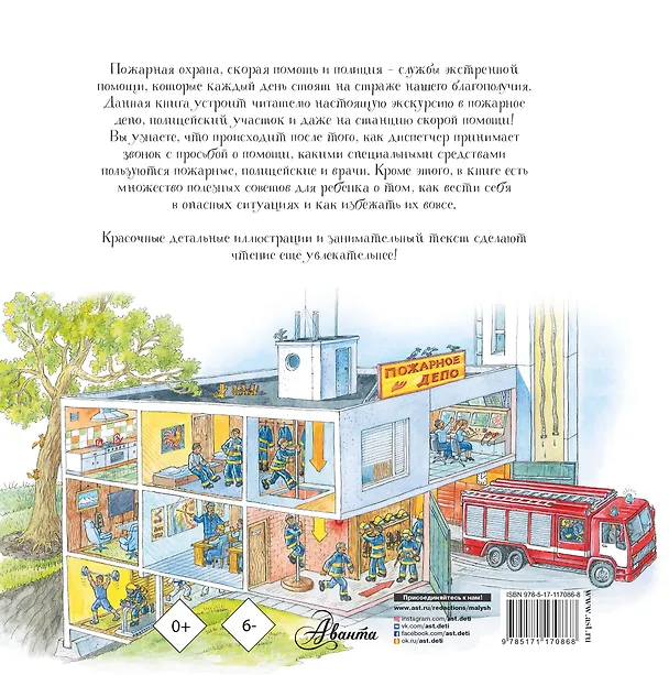 Книга Как устроены скорая, пожарная, полиция (Марина Собе-Панек, Алиса Ткачёва, Алиса Ткачева) — 2
