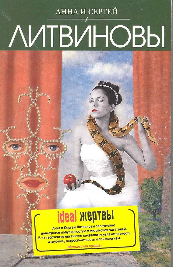 Книга Ideal жертвы : роман (Сергей Литвинов, Анна Литвинова) — 1