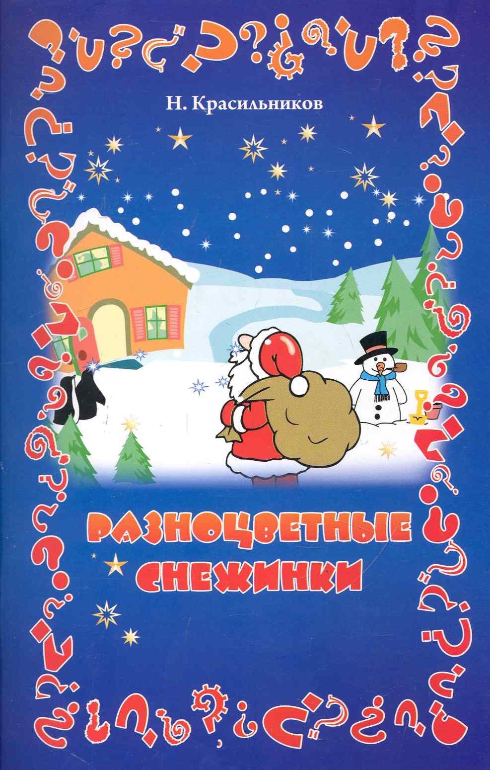 

Разноцветные снежинки