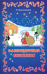 Разноцветные снежинки