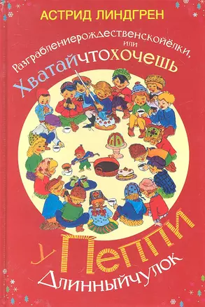 Разграблениерождественскойелки, или хватайчтохочешь у Пеппи Длинныйчулок — 2287598 — 1