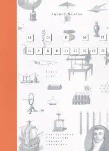 Новый Буквоскоп или Запредельное странствие Николая Карамзина