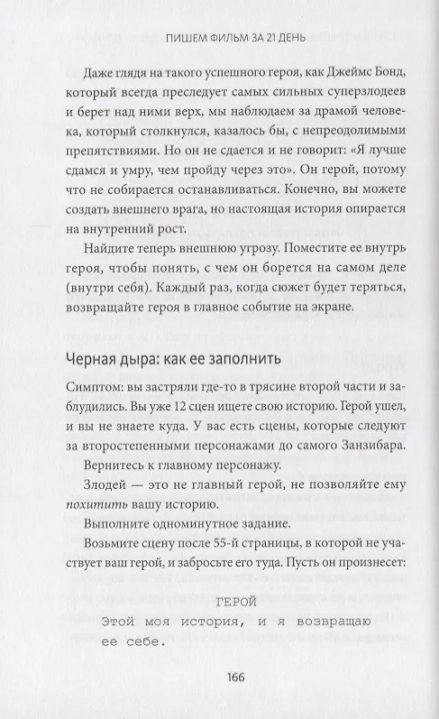 Книга Как написать кино за 21 день. Метод внутреннего фильма (Вики Кинг) — 6